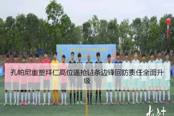 孔帕尼重塑拜仁高位逼抢链条边锋回防责任全面升级