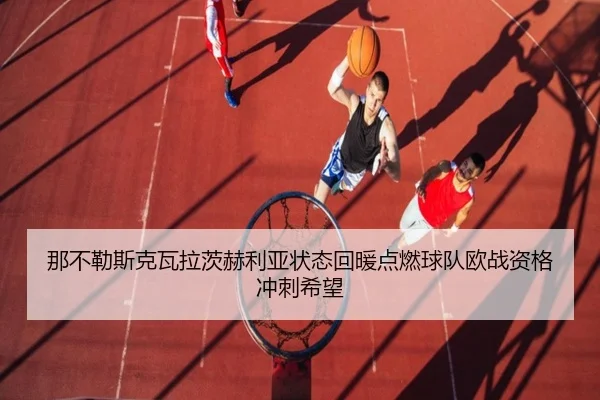 那不勒斯克瓦拉茨赫利亚状态回暖点燃球队欧战资格冲刺希望