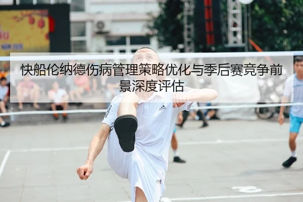 快船伦纳德伤病管理策略优化与季后赛竞争前景深度评估