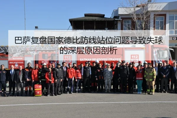 巴萨复盘国家德比防线站位问题导致失球的深层原因剖析