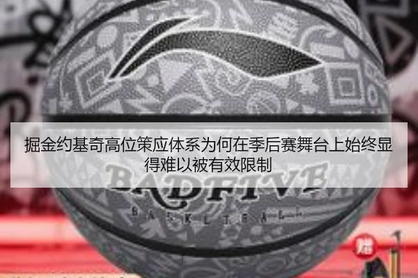 掘金约基奇高位策应体系为何在季后赛舞台上始终显得难以被有效限制