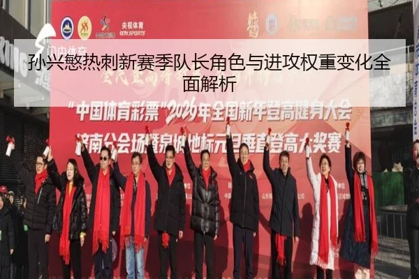孙兴慜热刺新赛季队长角色与进攻权重变化全面解析