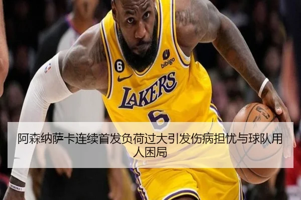阿森纳萨卡连续首发负荷过大引发伤病担忧与球队用人困局